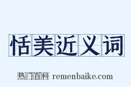 恬美近义词是什么意思的图片